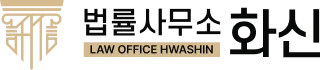 법률사무소 화신