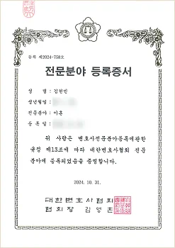 대한변호사협회 전문분야 등록증서 1