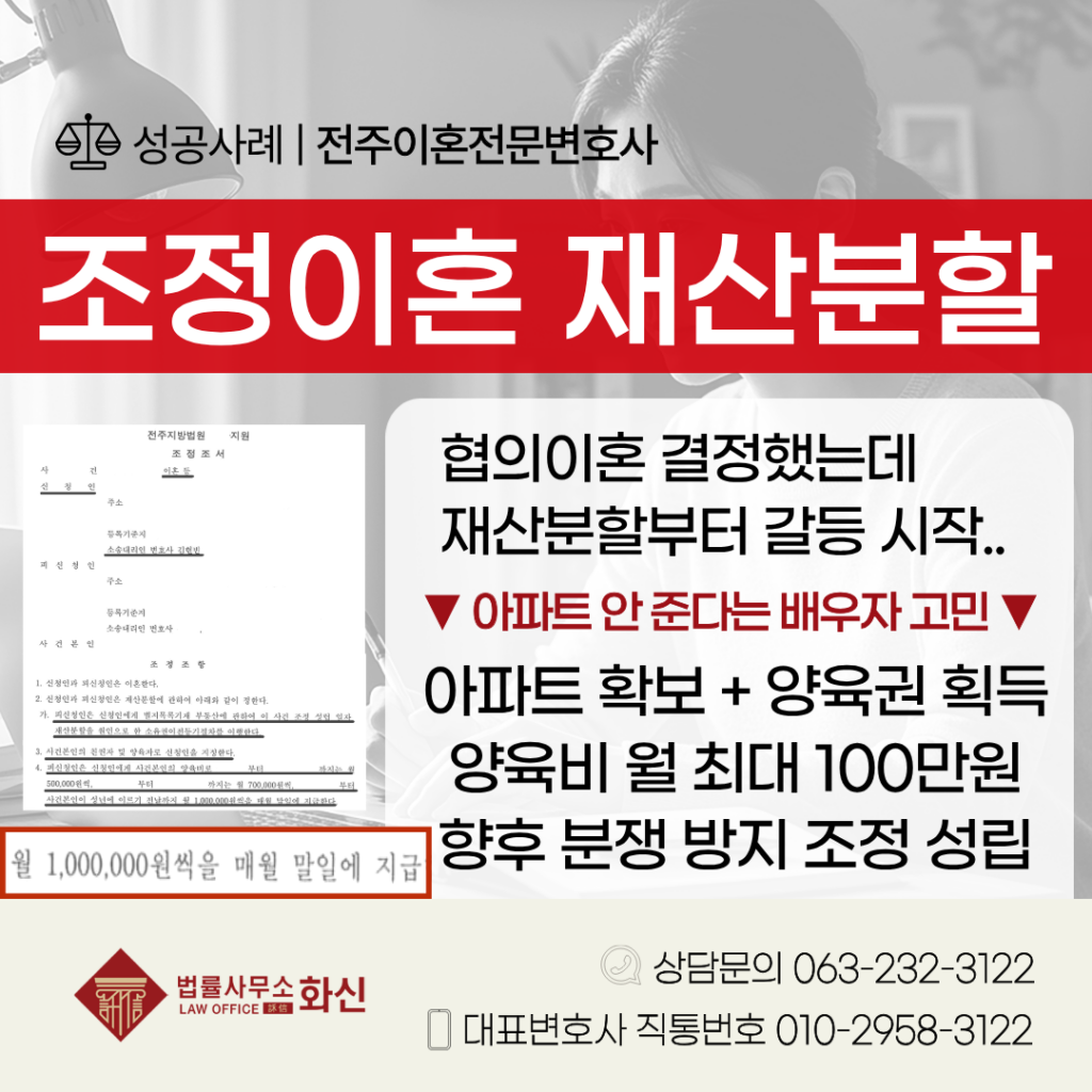 전주조정이혼 성공사례 