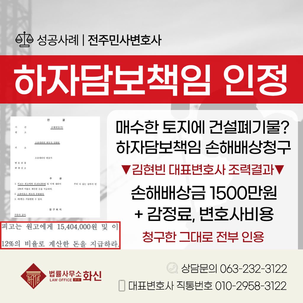 전주부동산변호사 하자담보책임 손배해배상 성공사례