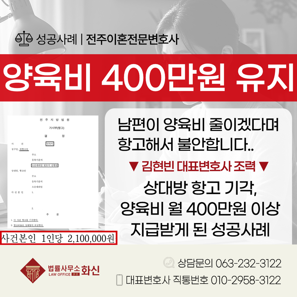 전주 양육비청구소송 실제 성공사례 양육비 항고 사건