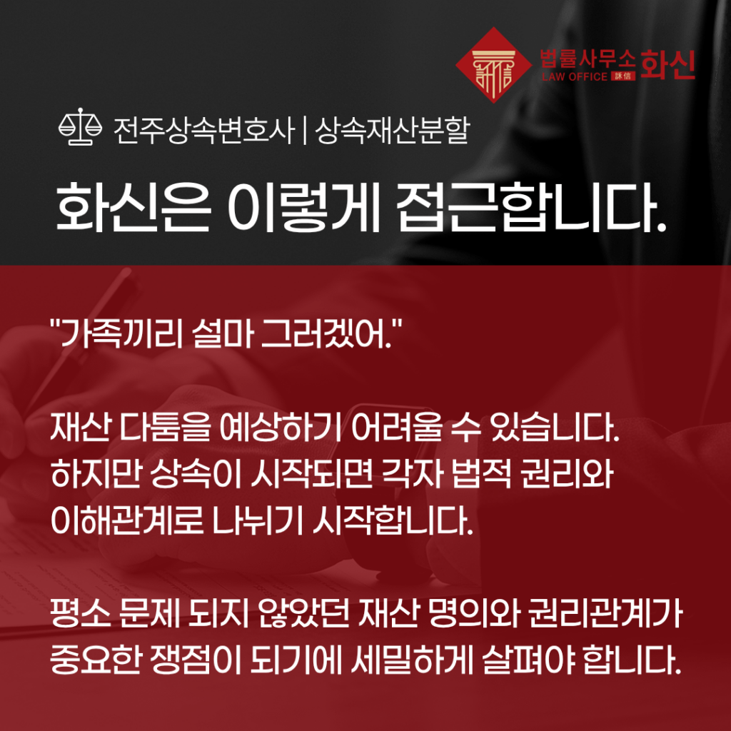 전주상속변호사 상속기여분 법률상담