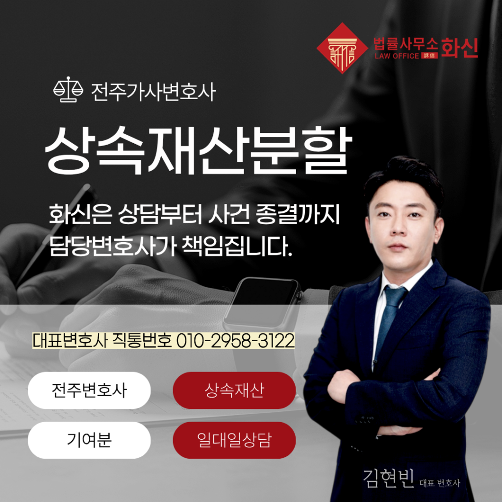 전주상속재산분할 변호사 상담