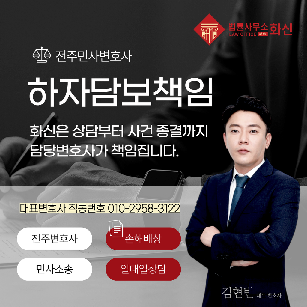 전주부동산변호사 하자담보책인 변호사상담 