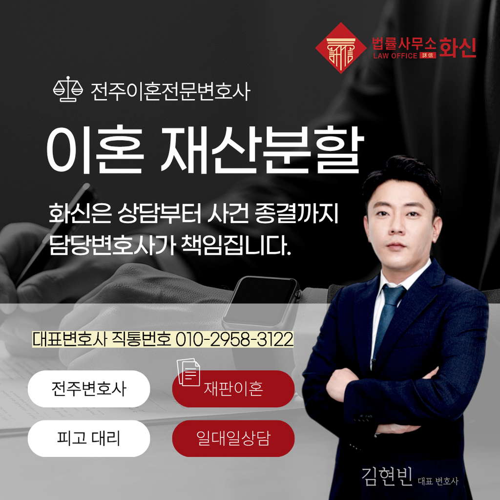 전주이혼변호사 재산분할 변호사상담 