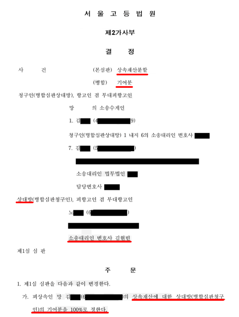전주상속변호사 성공사례 | 상속 기여분 30%에서 100%로 뒤집은 항고심 조력