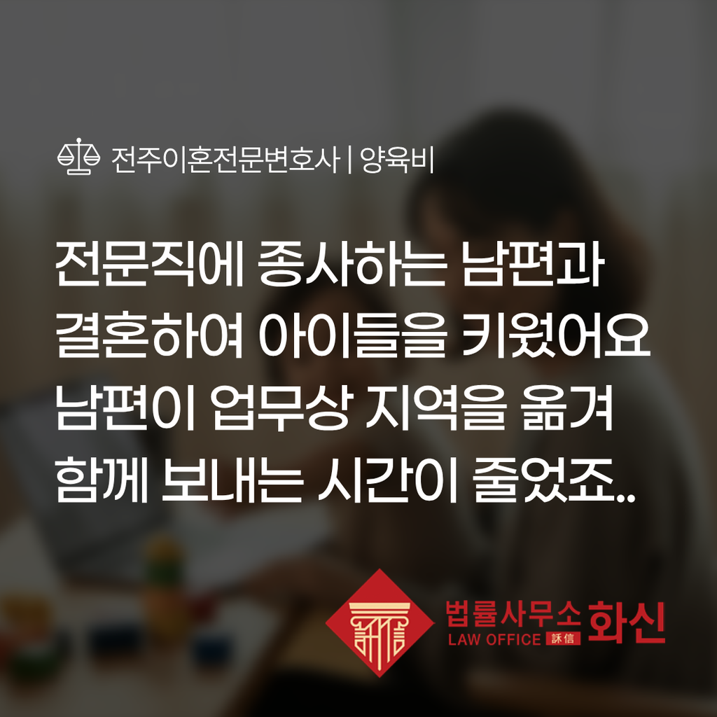 사건 배경 및 이혼소송 이후 자녀를 양육해야 하는 의뢰인의 상황