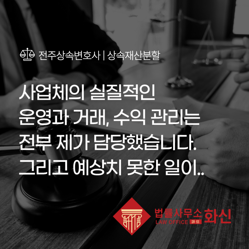 전주상속변호사 상속분쟁 상담 사례