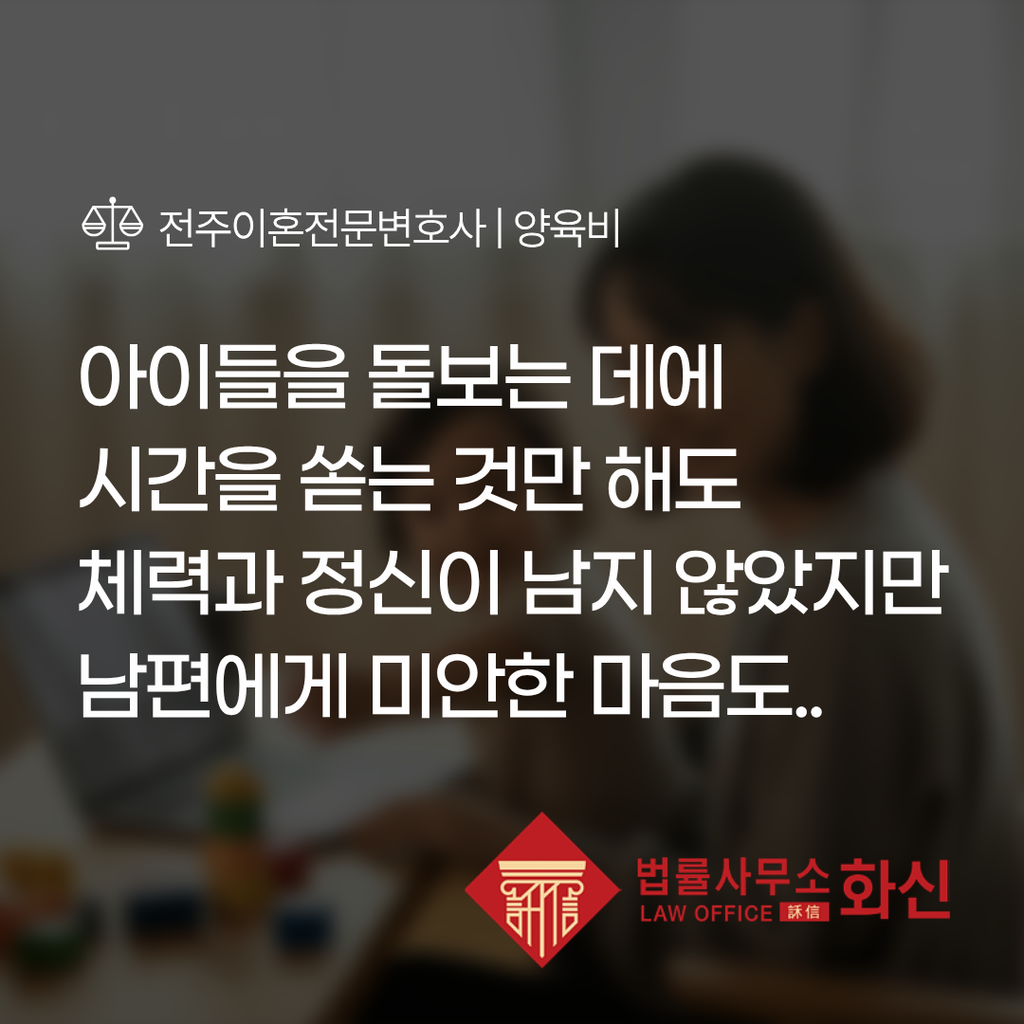 전주 이혼변호사 이혼 과정에서 발생한 부부 갈등과 양육비 문제