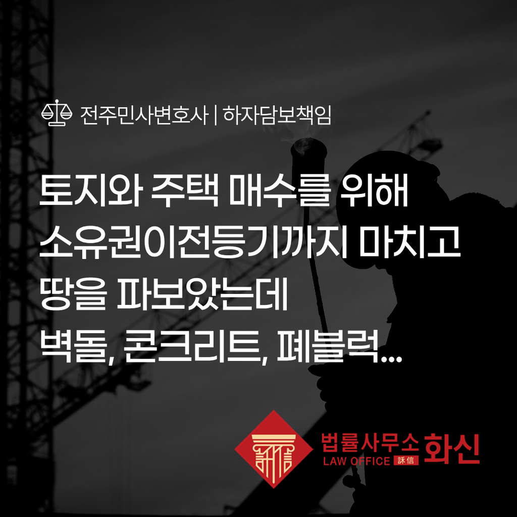 토지 매매 후 발견된 건설폐기물