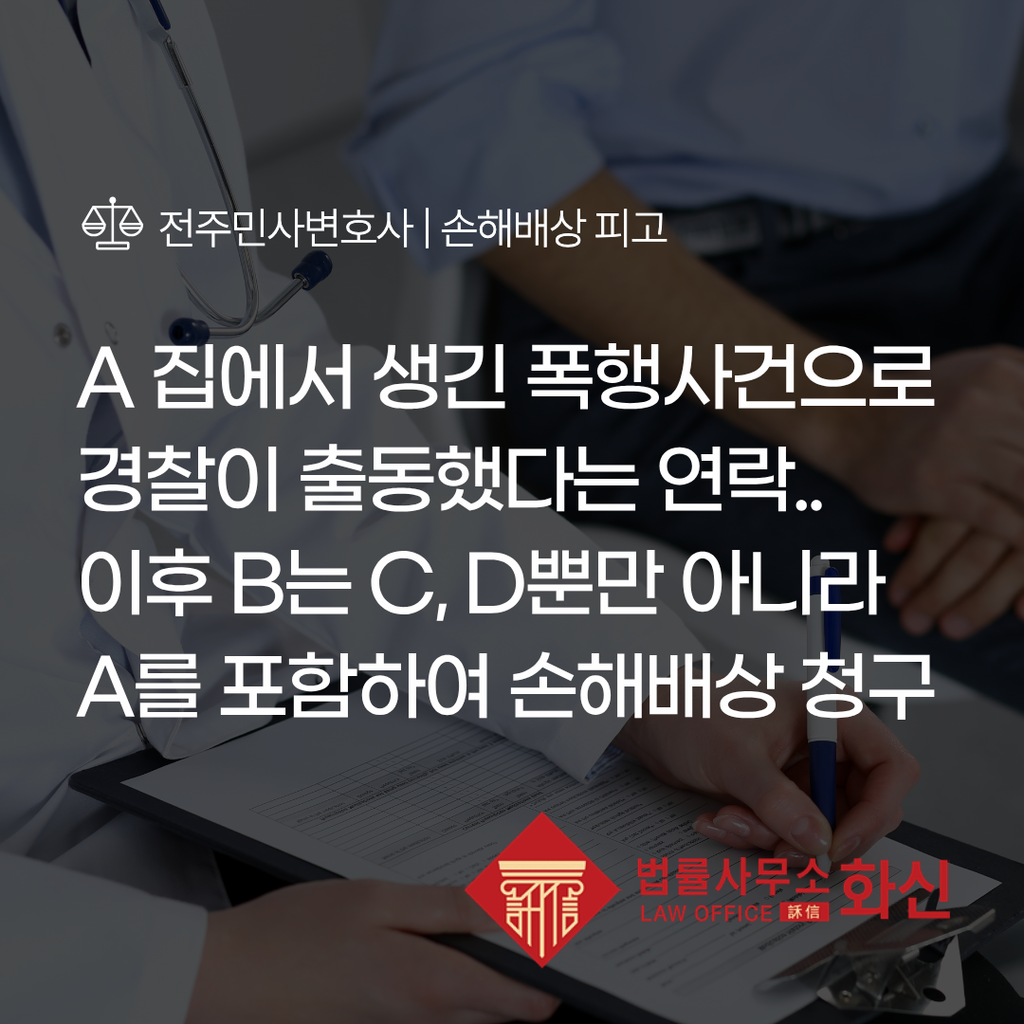 전주민사변호사가 검토한 공동불법행위 및 방조책임