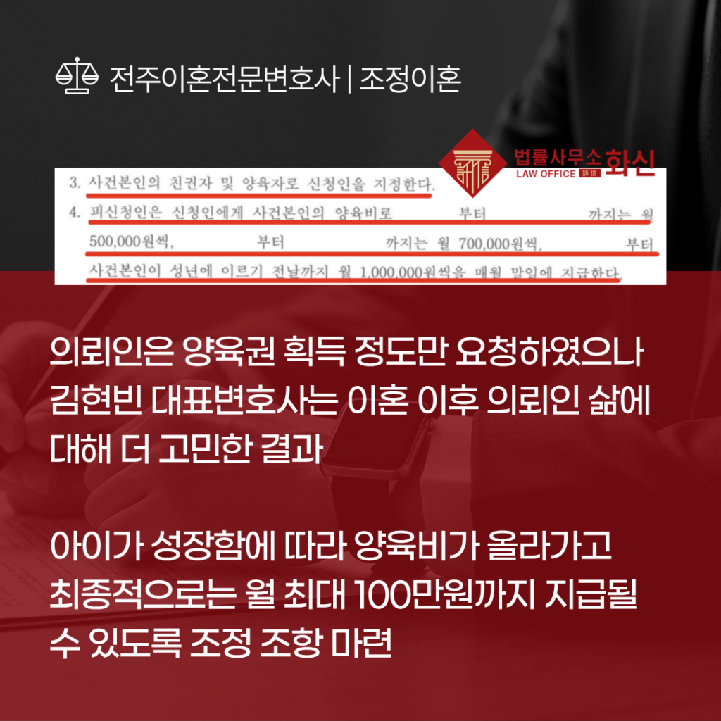 전주조정이혼 양육비 성공사례