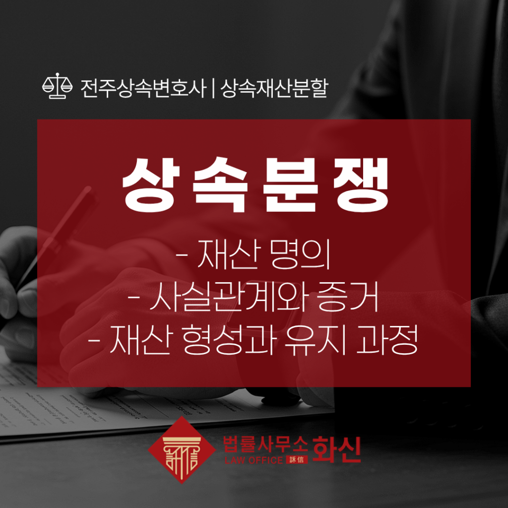 상속재산분할 가족 간 상속분쟁 사례
