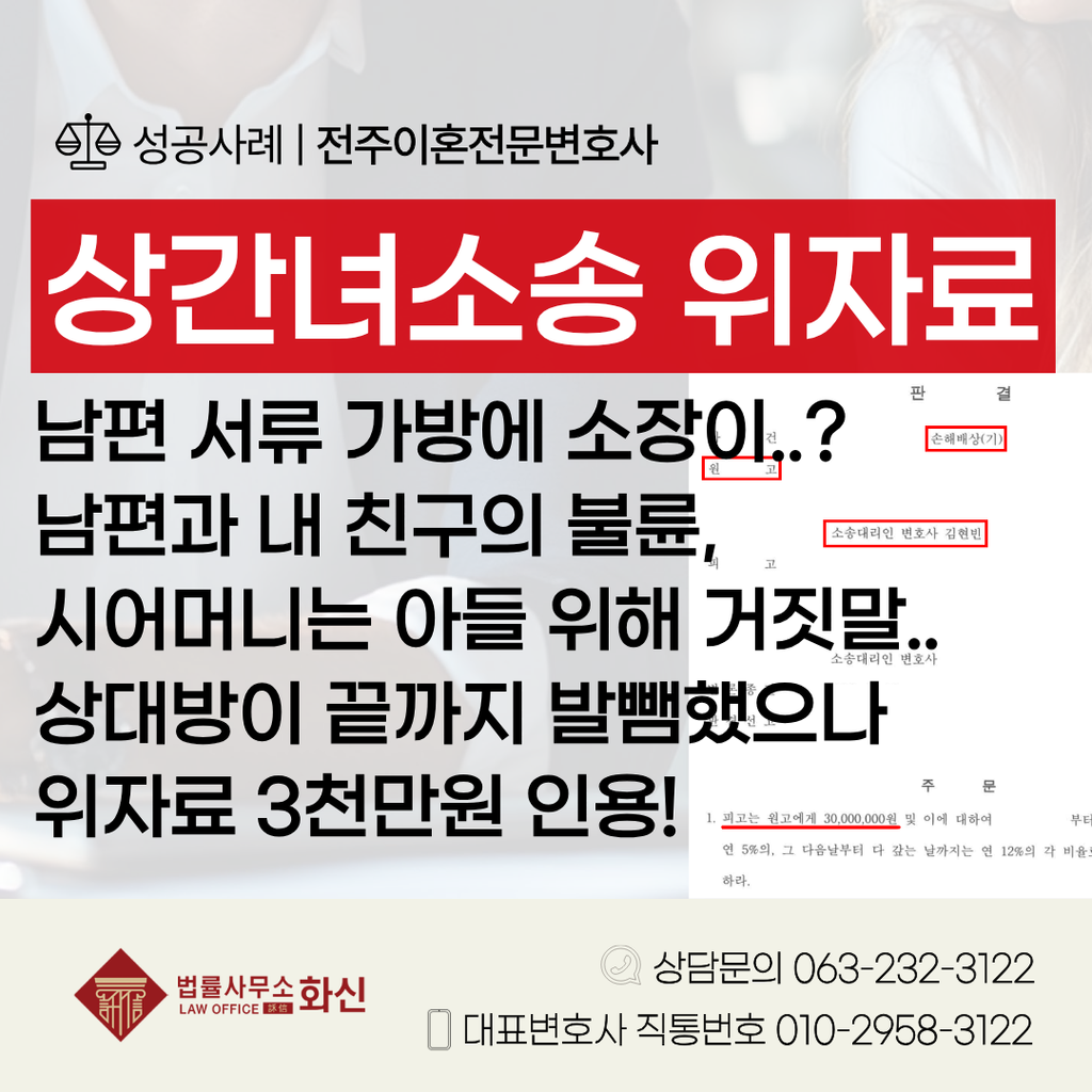 전주상간소송변호사 성공사례 상간 위자료 3000만 원 판결