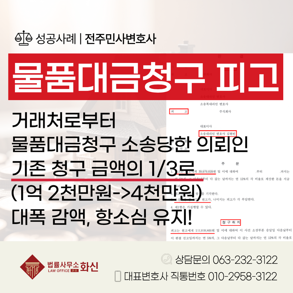 전주물품대금소송 성공사례 1억 2천만 원 청구 4천만 원으로 감액