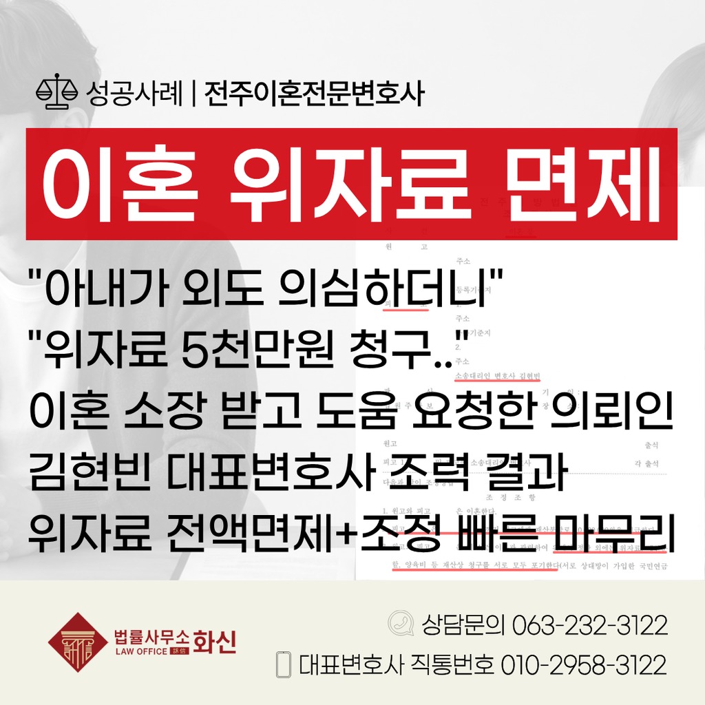 전주조정이혼 외도 위자료 재산분할 방어 성공사례