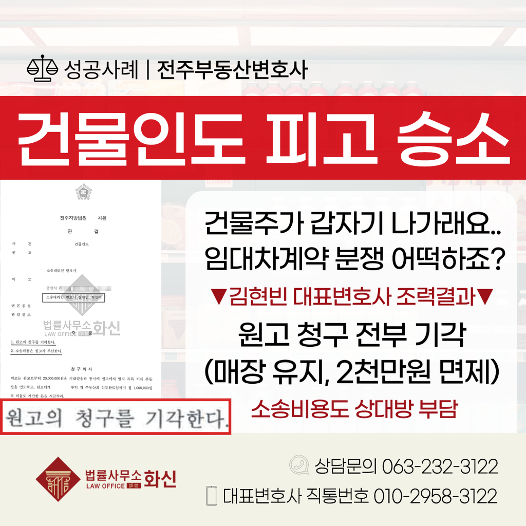 전주건물인도소송 임대차계약해지 청구 기각 성공사례 