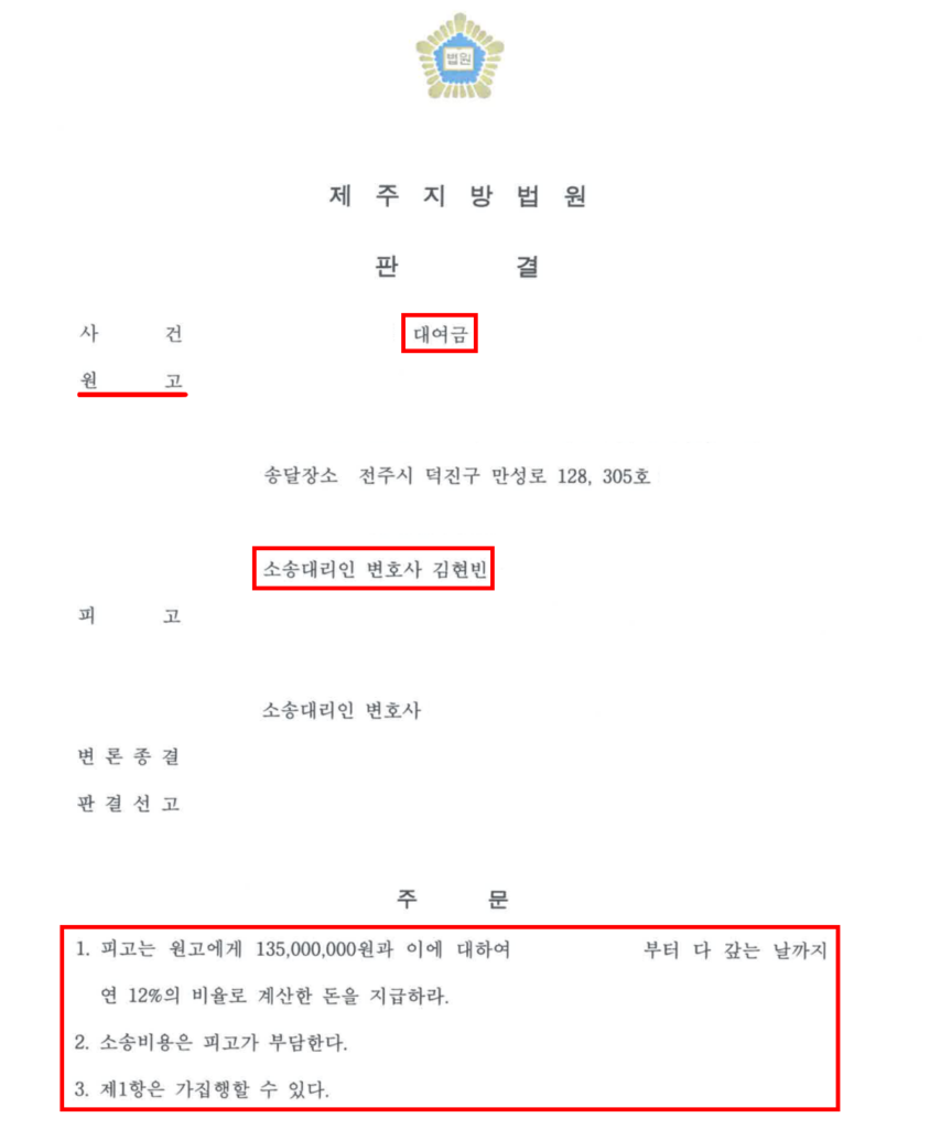 전주대여금소송 1억 3천만원 전액 받아내다 | 1심 항소심 전부 승소한 사례 | 전주민사변호사