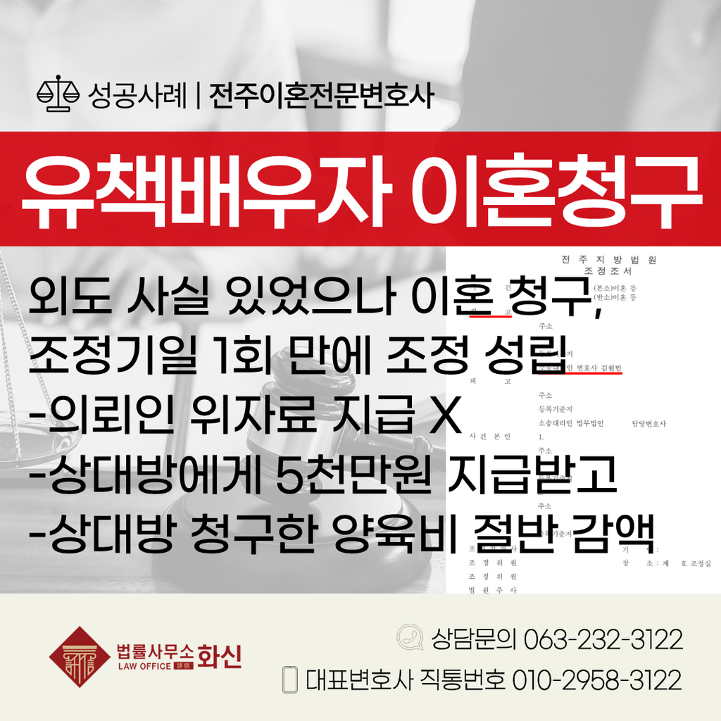 전주조정이혼 유책배우자 이혼청구 성공사례 