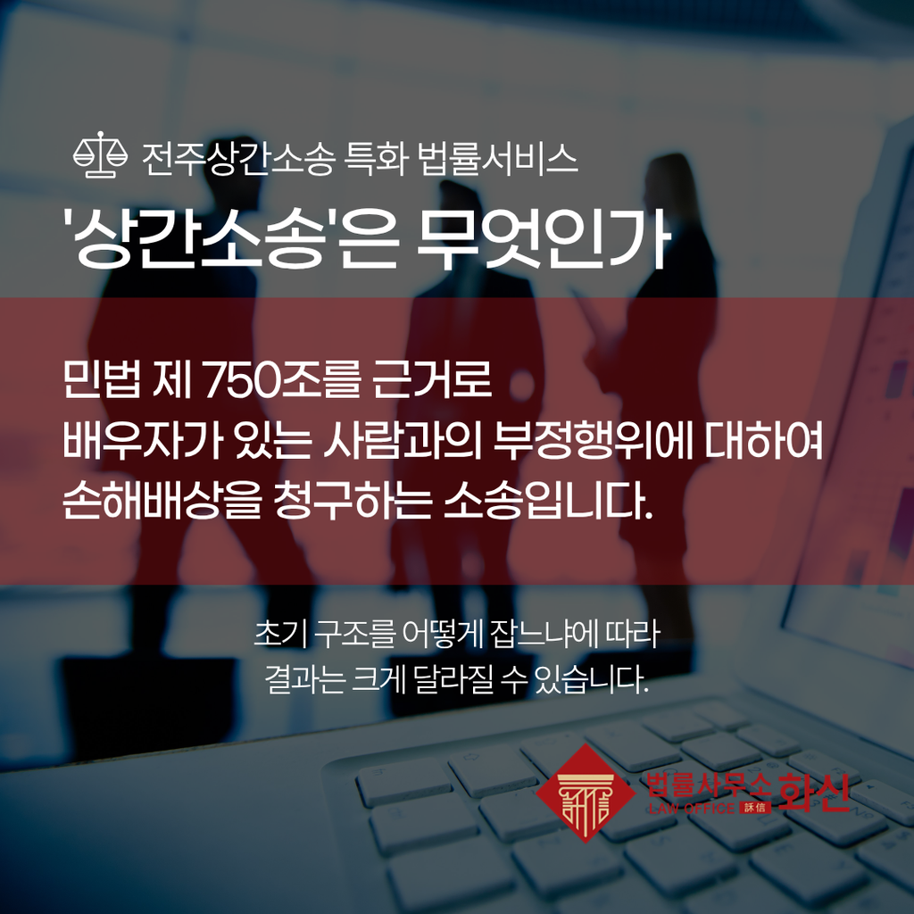 전주상간녀소송 사건의 사실관계와 법률 쟁점 분석