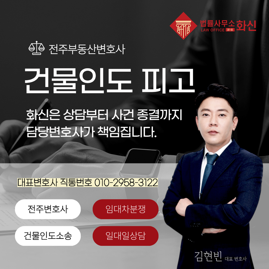 전주건물인도소송 민사변호사 상담 