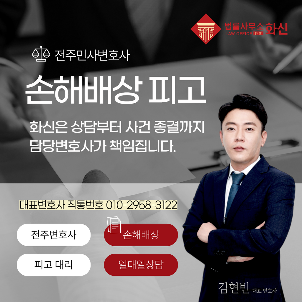 전주손해배상소송 손해배상청구 대표 변호사 상담 