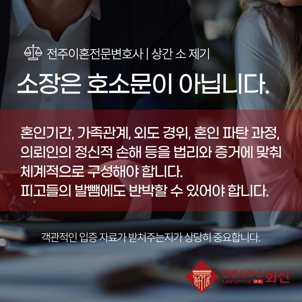 전주상간소송 원고의 대응 방향을 검토하는 변호사 상담