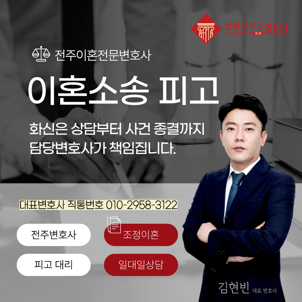 전주이혼변호사 전화상담 