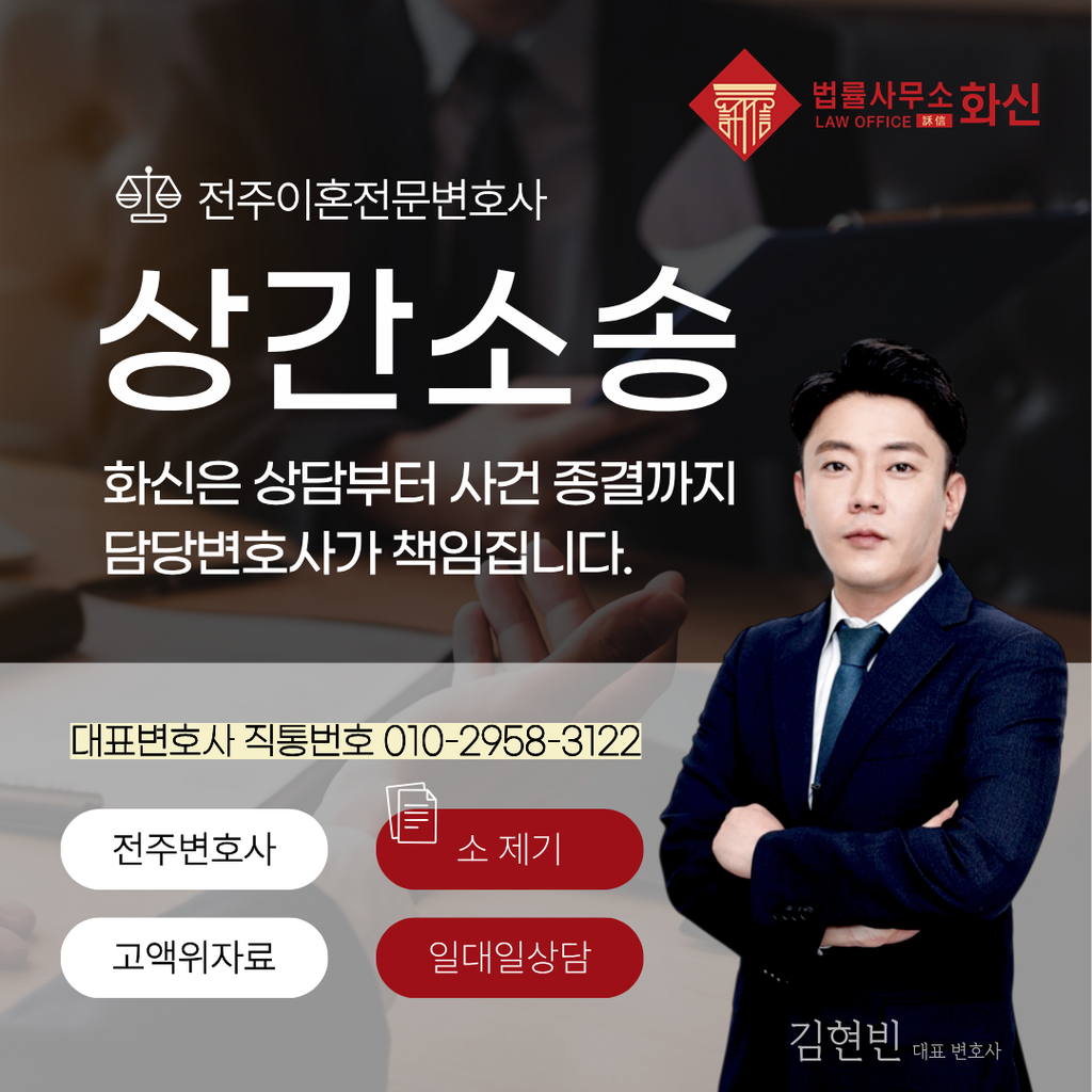 전주상간소송변호사 로펌 화신의 상간소송 법률상담 