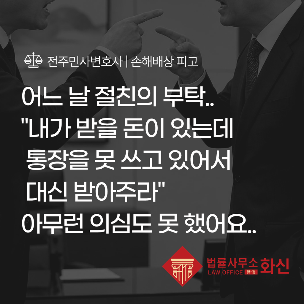 전주손해배상소송 손해배상청구 소장을 받은 의뢰인 상담