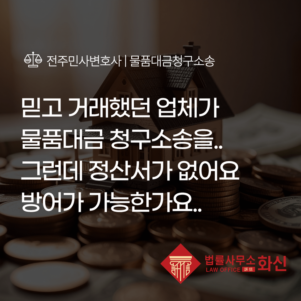 물품대금 청구소송 피고가 받은 소장과 청구금액