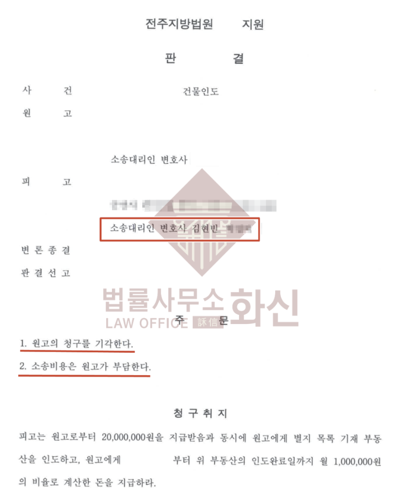 전주건물인도소송 성공사례｜원고 청구 전부 기각 (매장 유지, 2천만원 면제)