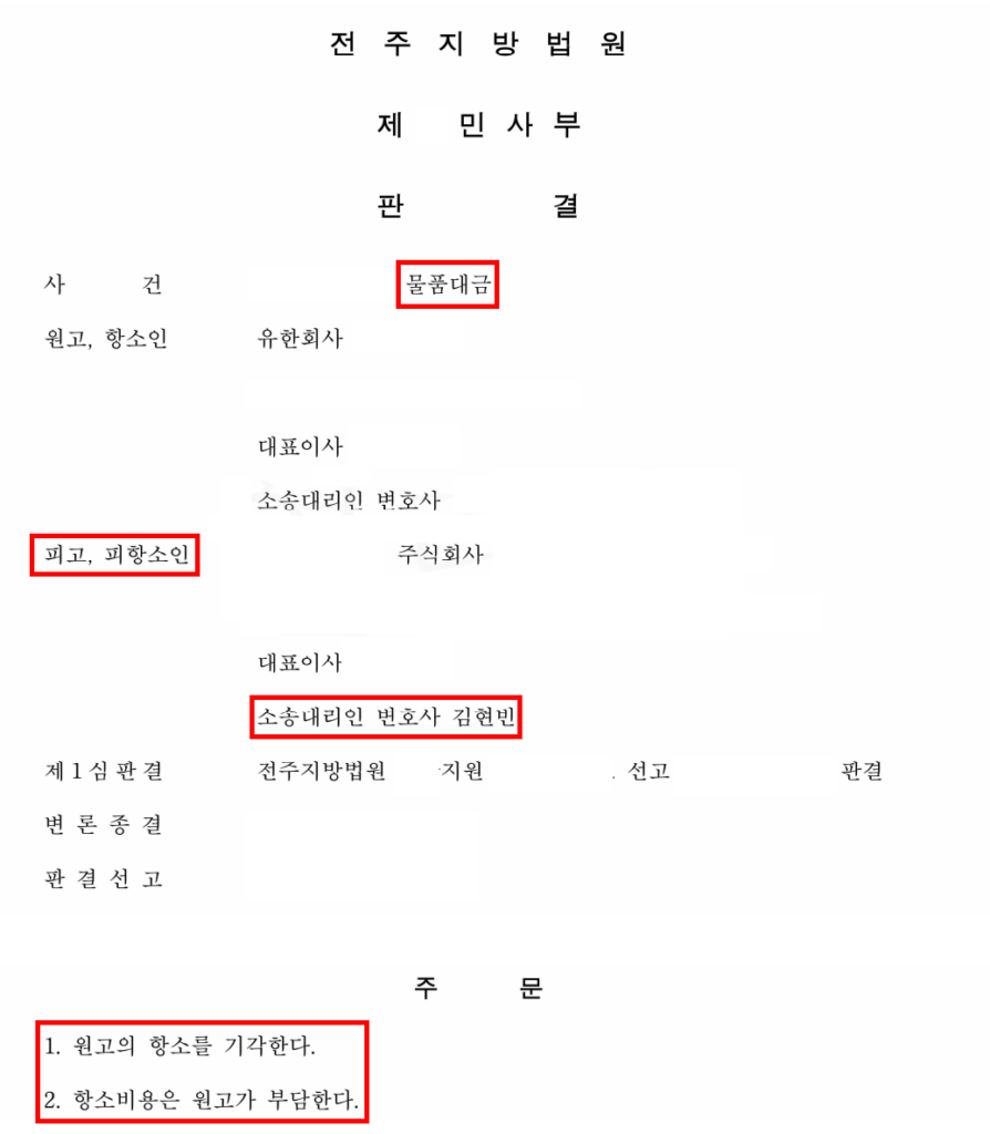 전주물품대금소송 성공사례｜기존 청구금액 1억2천만원을 4천만원으로 감액, 상대방 항소하였으나 기각
