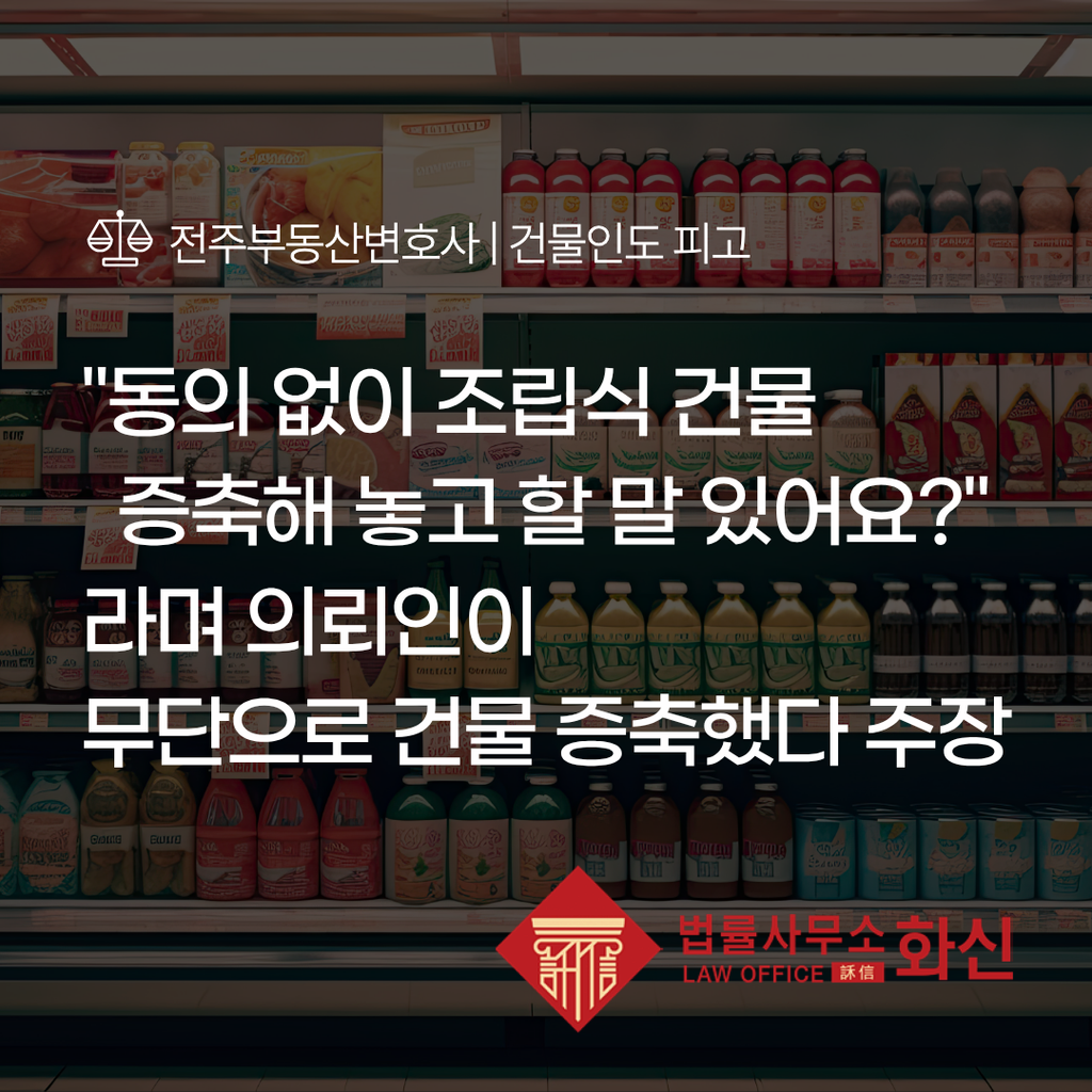 상가 임대차계약과 조립식 건물 