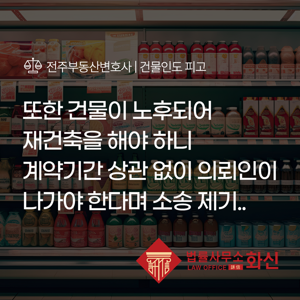 전주건물인도소송 전주민사변호사 계약해지 사유 검토 