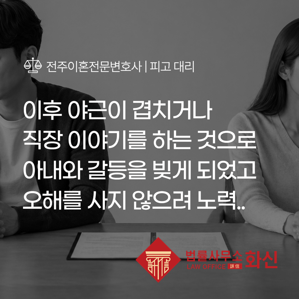 전주조정이혼 5천만 원 위자료 청구 사건