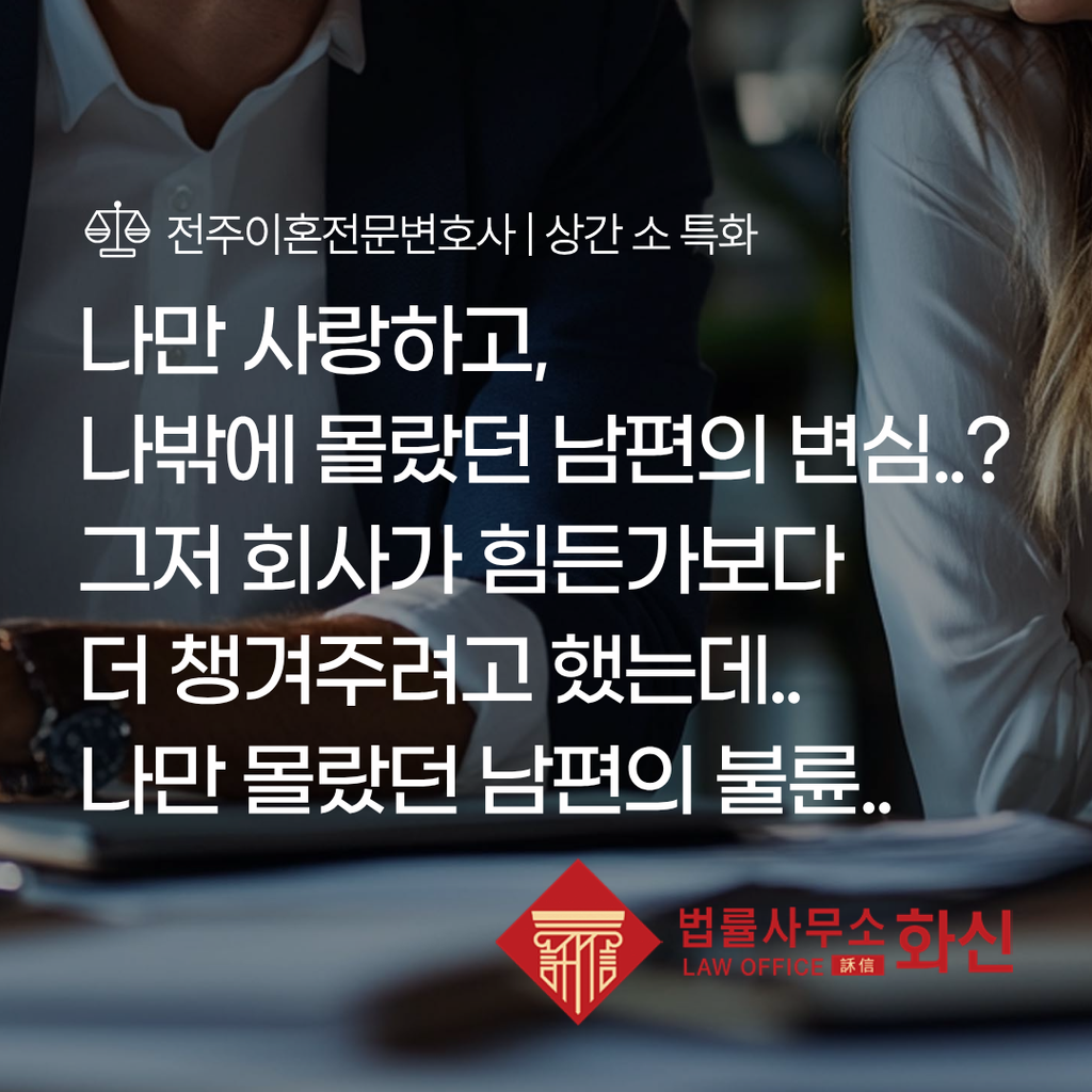 배우자 외도로 상간소송을 준비하는 원고의 법률상담
