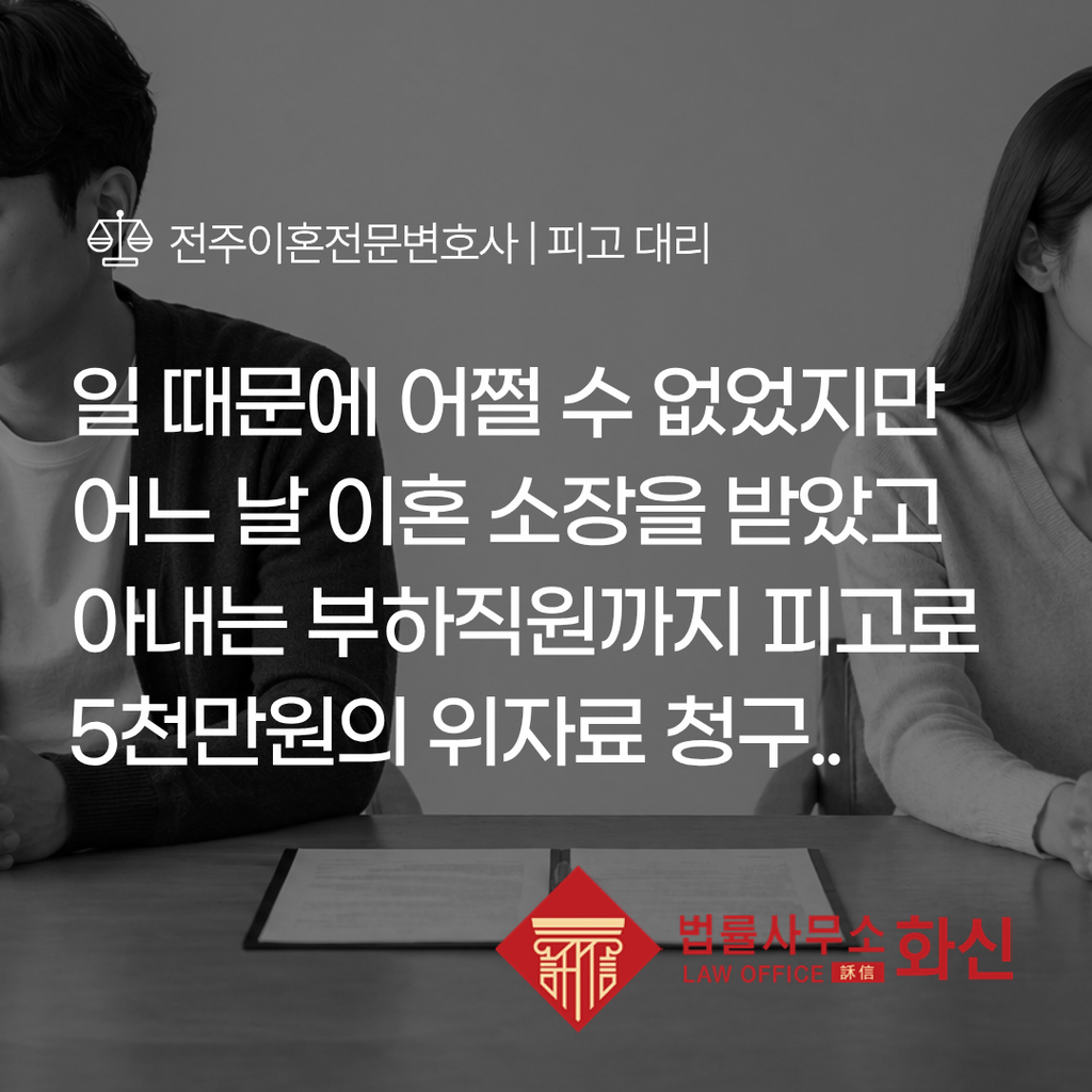 외도 의혹으로 이혼소장을 받은 의뢰인