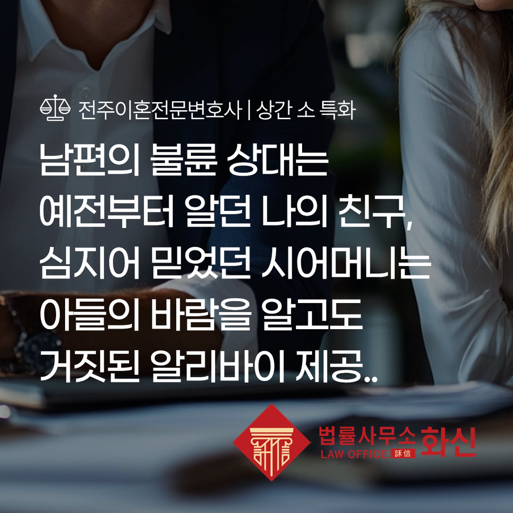 배우자의 외도로 혼인생활에 어려움을 겪는 가족