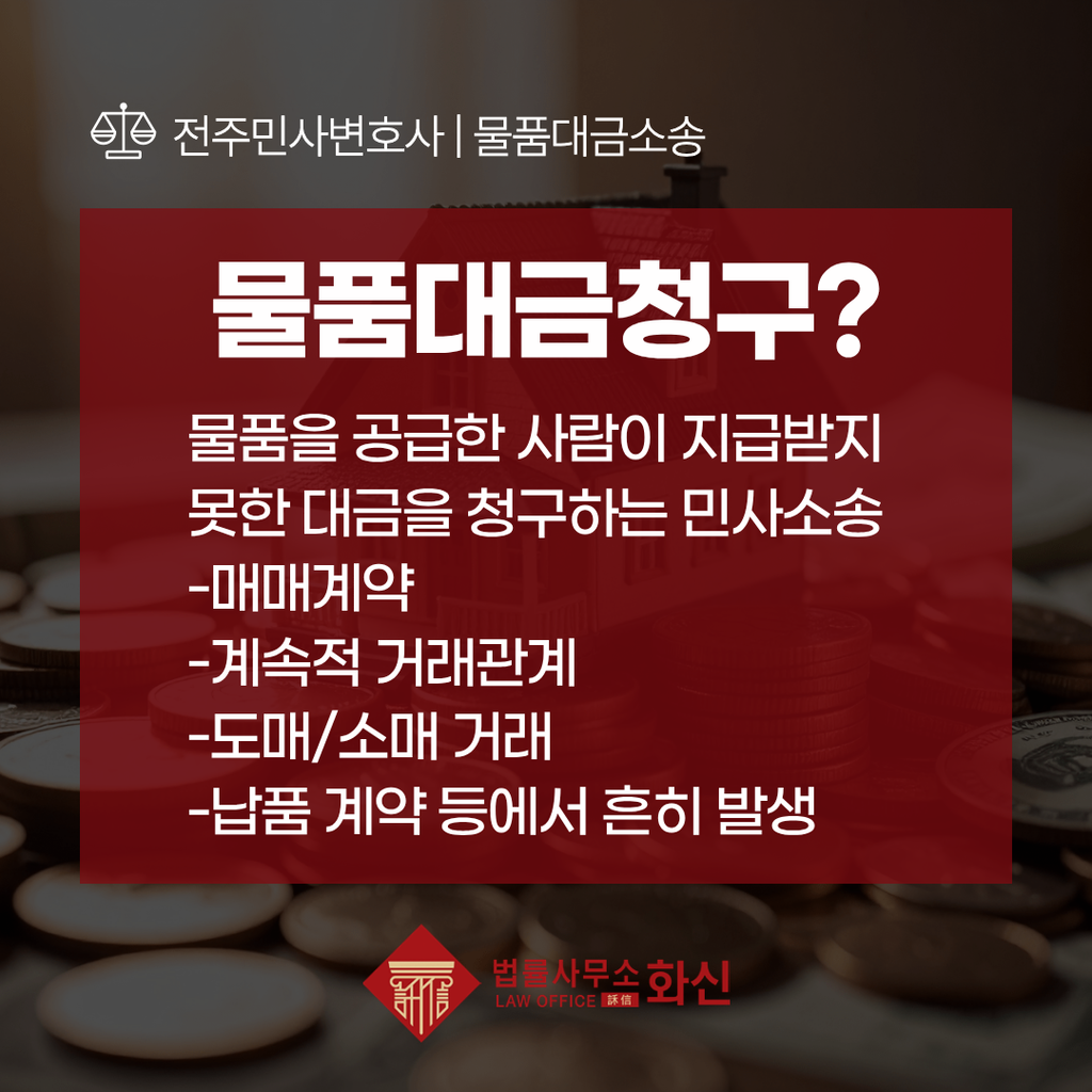 전주물품대금소송 답변서와 준비서면 검토
