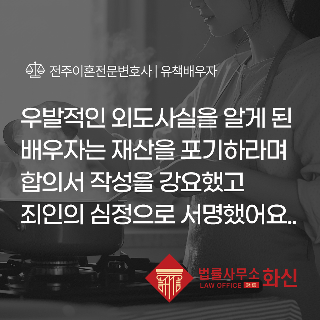 외도 사실이 있는 의뢰인의 이혼 청구 법률 검토 